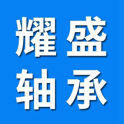 價(jià)格表（耀盛二類圓柱滾子軸承）