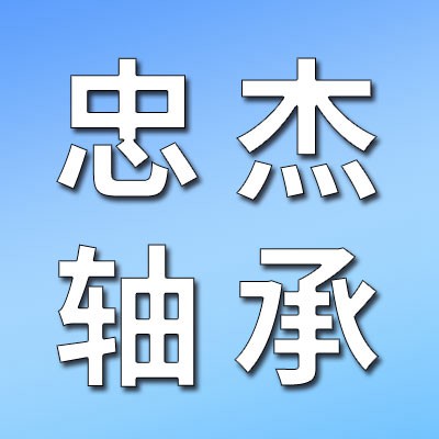 價(jià)格表（忠杰七類軸承）