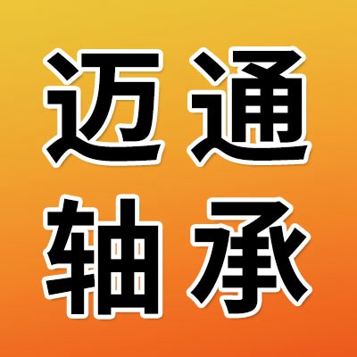 價(jià)格表（邁通零類軸承）