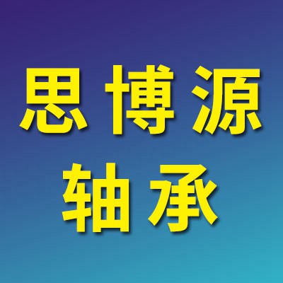 價(jià)格表（思博源二類軸承）