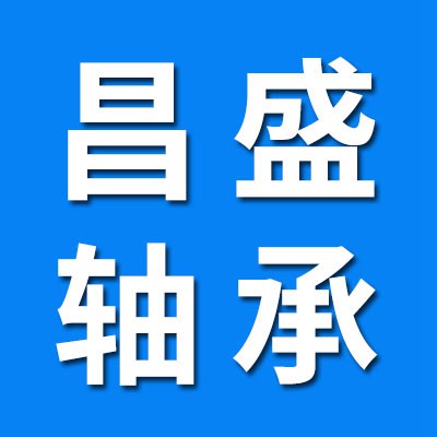 價(jià)格表（聊城昌盛零類軸承）