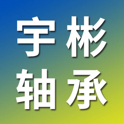 價(jià)格表（宇彬人本工藝電機(jī)軸承）