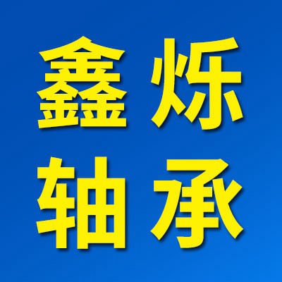 價(jià)格表（鑫爍0類軸承）