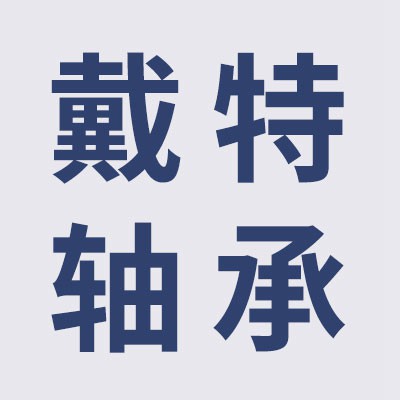 價(jià)格表（戴特三類軸承）