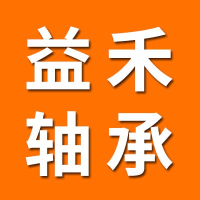 價(jià)格表（益禾二類圓柱滾子軸承）