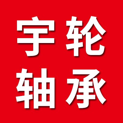 價(jià)格表（宇輪七類軸承）