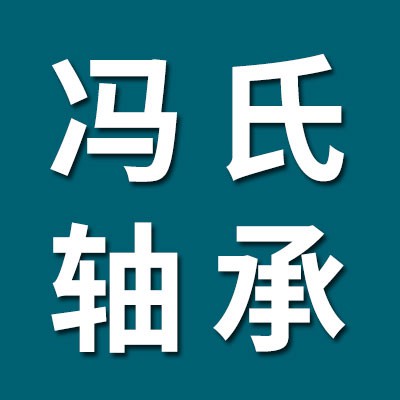 價(jià)格表（馮氏七類軸承）