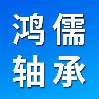 價(jià)格表（鴻儒0類軸承）