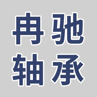 價(jià)格表（冉馳二類滿裝圓柱滾子軸承）
