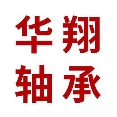 價(jià)格表（華翔深溝球軸承）