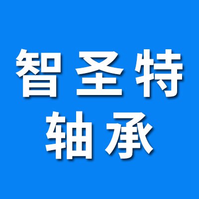 價(jià)格表（智圣特三類軸承）