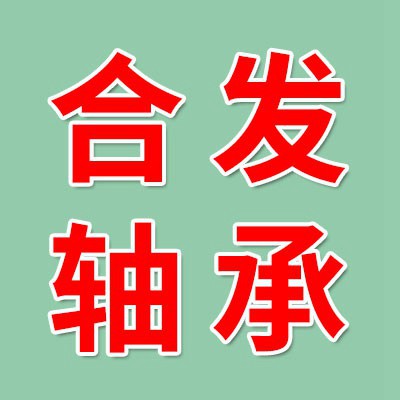 價(jià)格表（合發(fā)三類軸承）