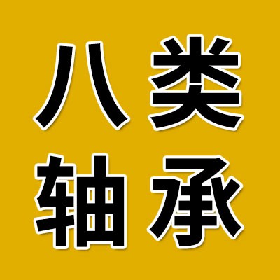 價(jià)格表（八類軸承批發(fā)）