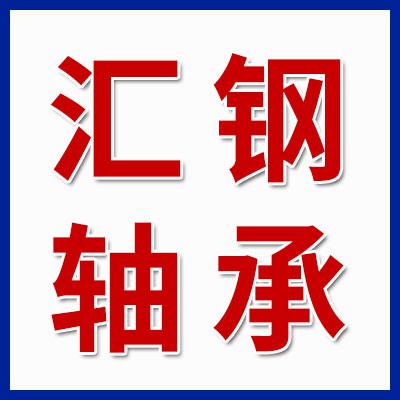 價(jià)格表（匯鋼三類軸承批發(fā)）