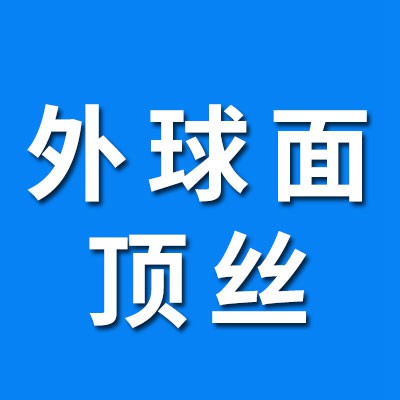 價(jià)格表（外球面頂絲）