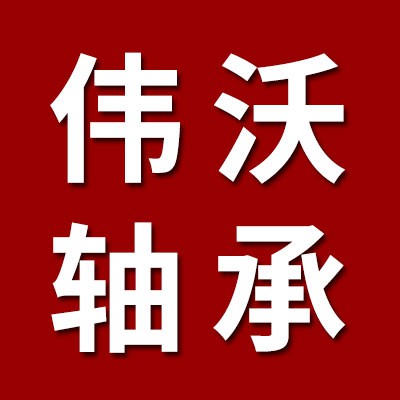 價(jià)格表（偉沃一類調(diào)心球軸承）