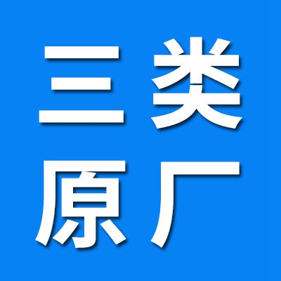 三類原廠 積壓大全