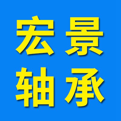 宏景軸承有限公司