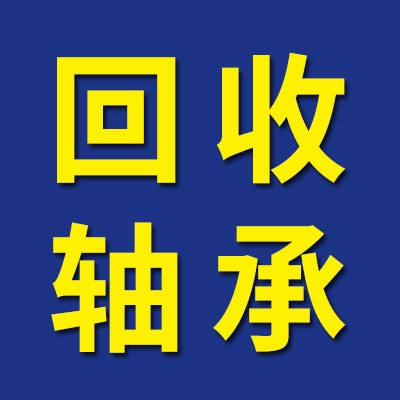 回收進口軸承