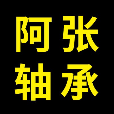 阿張回收軸承