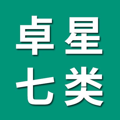 卓星七類