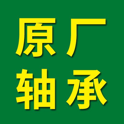 原廠軸承