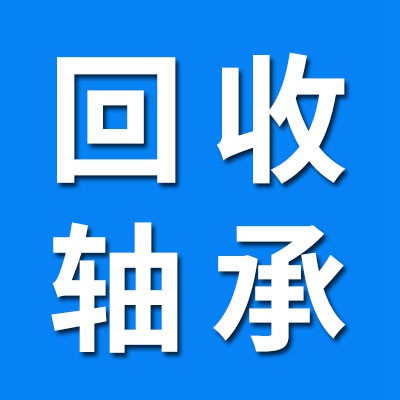 高價回收新舊軸承
