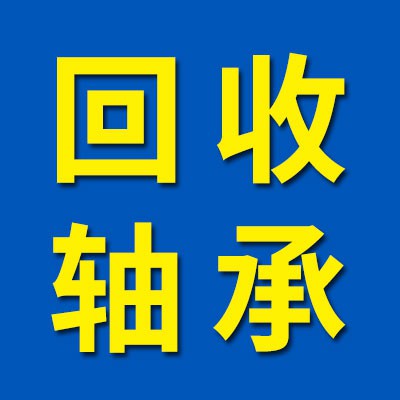 全國高價回收軸承