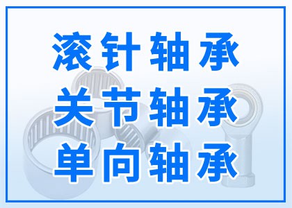 滾針軸承丨關節軸承丨單向軸承