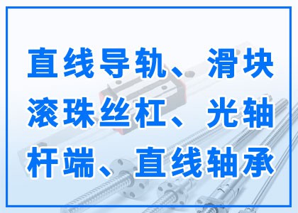 直線導軌丨滑塊丨滾珠絲杠丨光軸丨桿端丨直線軸承