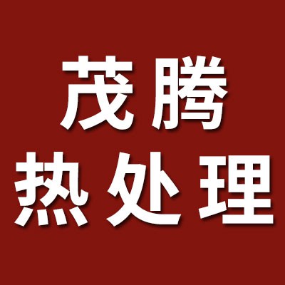 茂騰熱處理