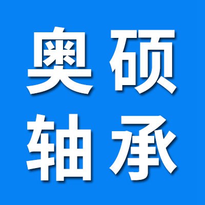 （價(jià)格表）奧碩七類汽車、機(jī)械軸承