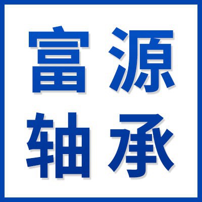 富源軸承