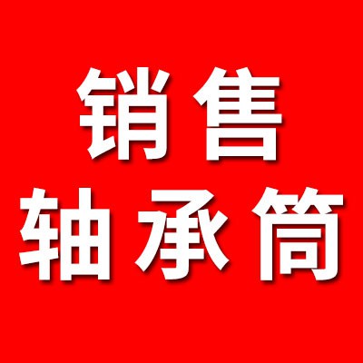 銷售軸承筒