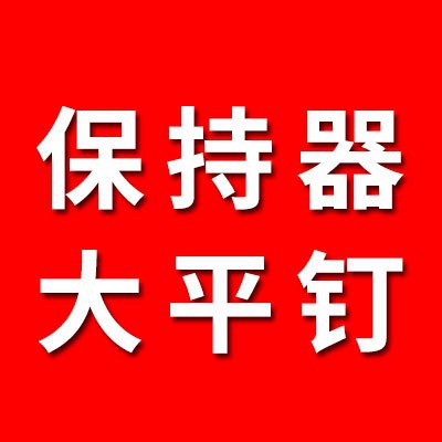 0類保持器、大平釘