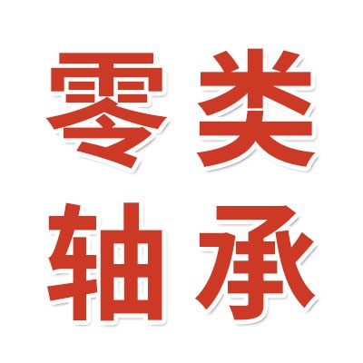 0類免維護(hù)高端電機(jī)軸承