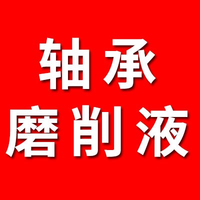 軸承磨削液