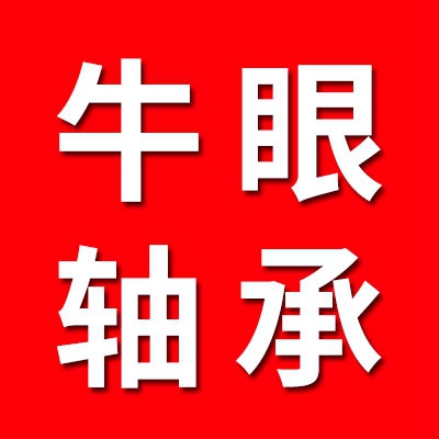 萬向球（牛眼軸承）·異性軸承配件