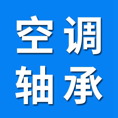空調(diào)軸承制造銷售