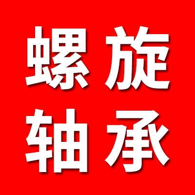 中冶螺旋軸承