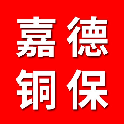 嘉德銅保