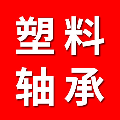塑料軸承