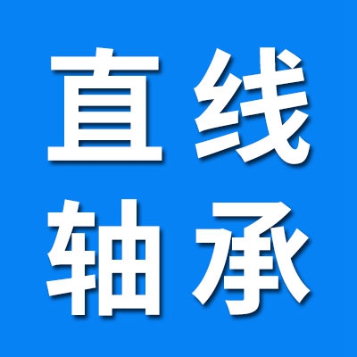 直線軸承