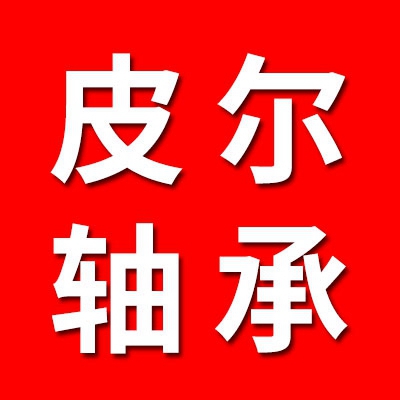 皮爾軸承