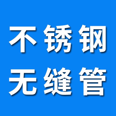 不銹鋼304/420材質無縫管