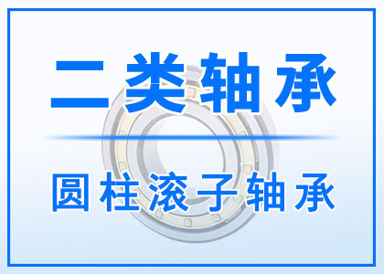 二類圓柱滾子軸承