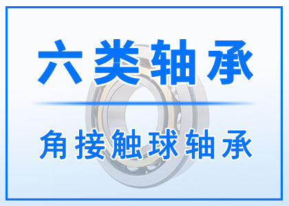 六類角接觸球軸承