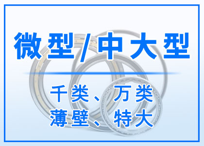 微型丨中大型丨特大型丨千類丨萬類丨薄壁軸承