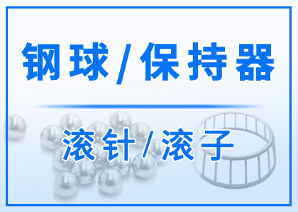 鋼球丨保持器丨滾針丨滾子