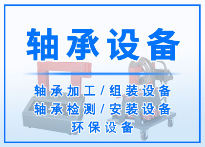 軸承設備